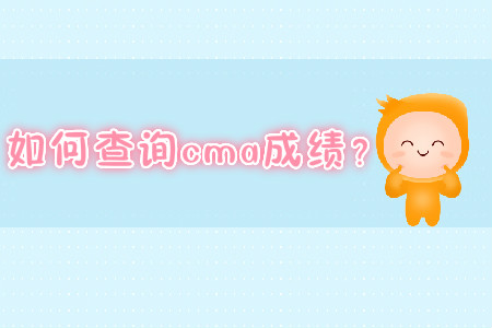 如何查詢cma成績(jī)？