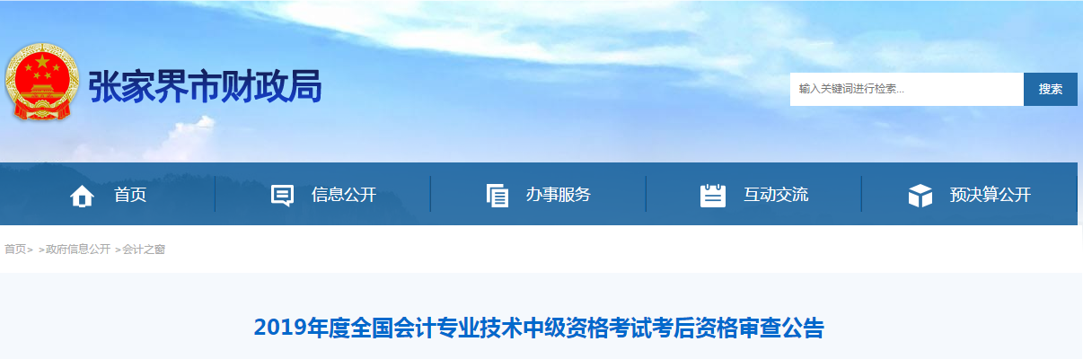 湖南省張家界市2019年中級會計考后資格審查時間及地點已公布