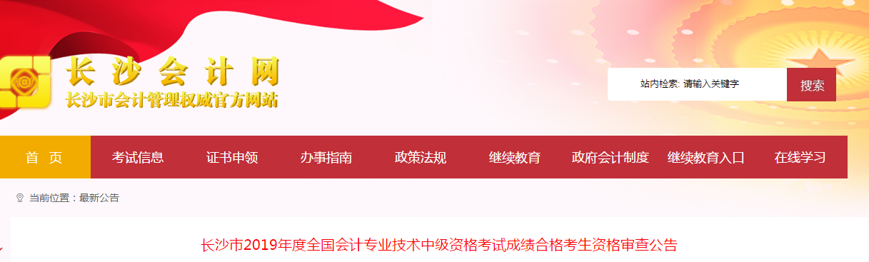 湖南長沙2019年中級會計考后資格審查申報時間已公布