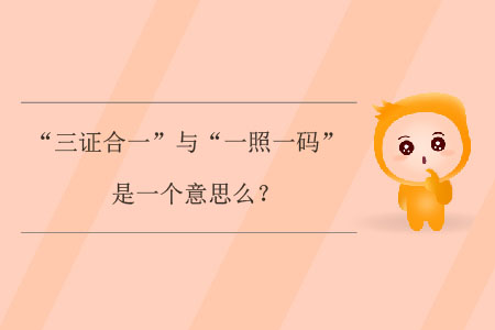 “三證合一”與“一照一碼”是一個(gè)意思么？