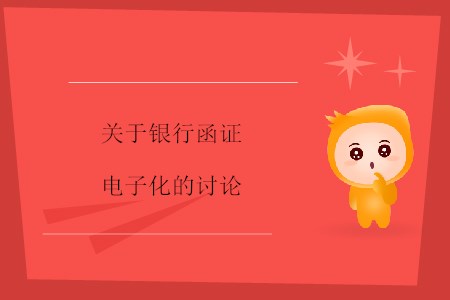 關于銀行函證電子化的討論