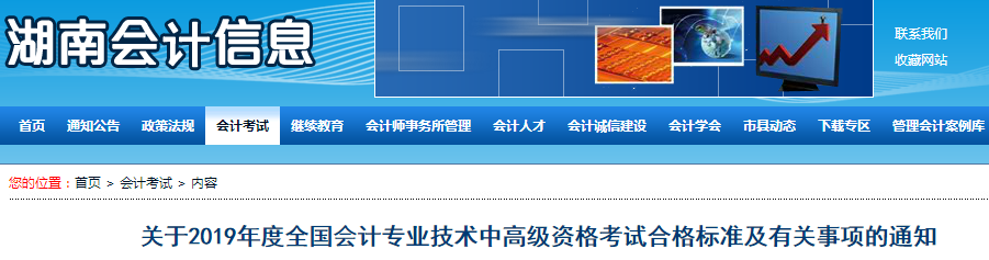 湖南2019年中級(jí)會(huì)計(jì)考試成績(jī)合格標(biāo)準(zhǔn)為60分！