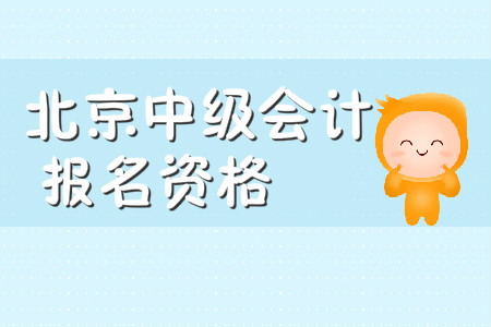北京中級會計(jì)報(bào)名資格審查嚴(yán)嗎？