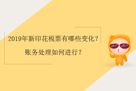 2019年新印花稅票有哪些變化？賬務(wù)處理如何進(jìn)行？