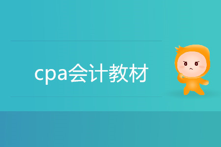 cpa會計(jì)教材用官方的還是輕一？