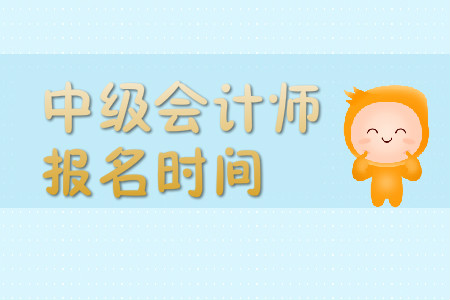 貴州2020年中級會計(jì)考試報(bào)名時(shí)間在什么時(shí)候？