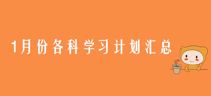 1月份注會六科學習計劃匯總，各位考生請查收！