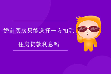 婚前買房只能選擇一方扣除住房貸款利息嗎？