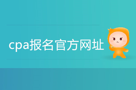 cpa報(bào)名官方網(wǎng)址具體是什么？