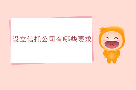 設(shè)立信托公司有哪些要求？