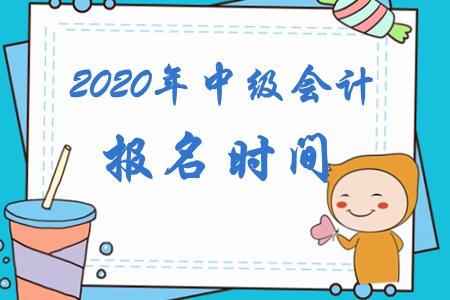 中級(jí)會(huì)計(jì)報(bào)名時(shí)間是什么時(shí)候呢？