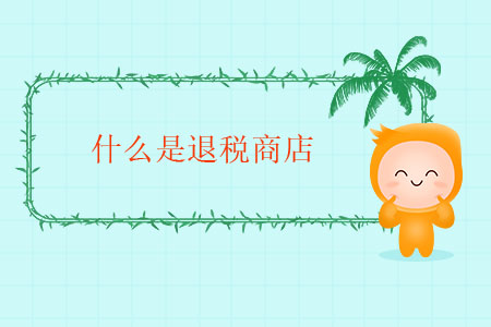 什么是退稅商店？