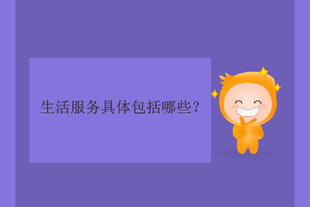 生活服務(wù)具體包括哪些？