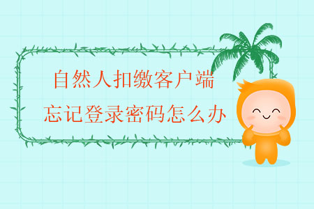 自然人扣繳客戶端忘記登錄密碼怎么辦？