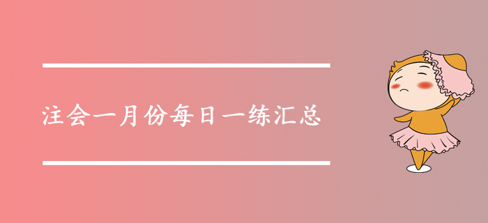 2020年注會考試一月份每日一練匯總 2020年注會考試一月份每日一練匯總
