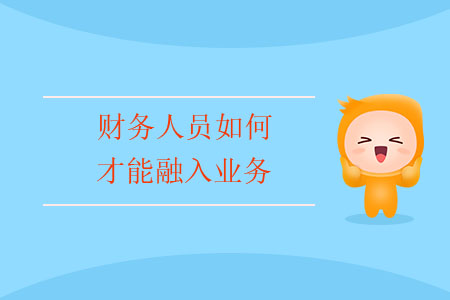 財務人員如何才能融入業(yè)務？
