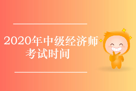 2020年中級(jí)經(jīng)濟(jì)師考試什么時(shí)候進(jìn)行？