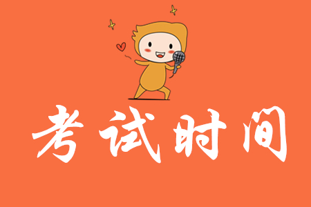 吉林省2020年初級會計考試時間是什么時候？