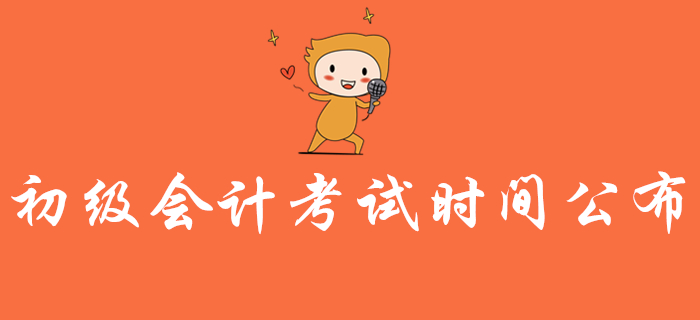 2020年初級(jí)會(huì)計(jì)考試時(shí)間公布！實(shí)務(wù)和經(jīng)濟(jì)法都考多長(zhǎng)時(shí)間？