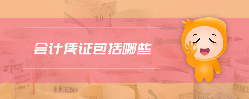 會(huì)計(jì)憑證包括哪些