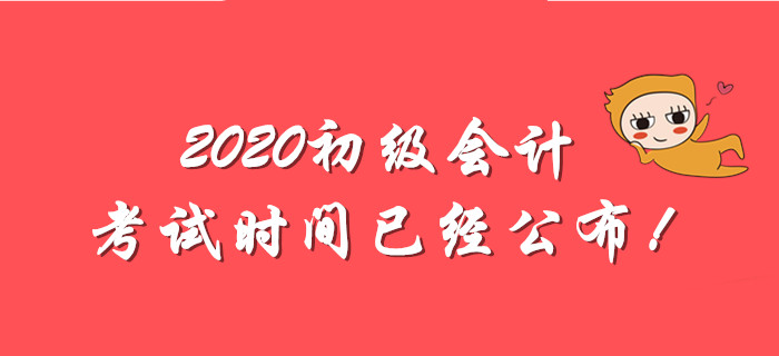 2020年5月9日初級會計考試開考，什么時候開始學習比較好？