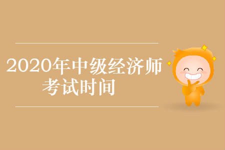 2020年中級(jí)經(jīng)濟(jì)師考試時(shí)間現(xiàn)已公布 2020年中級(jí)經(jīng)濟(jì)師考試時(shí)間現(xiàn)已公布