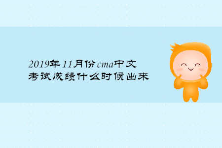 2019年11月份cma中文考試成績什么時候出來