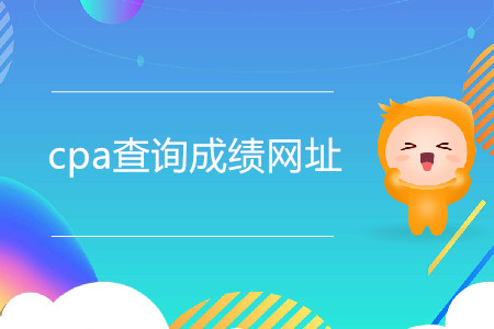 cpa查詢成績網(wǎng)址是什么？