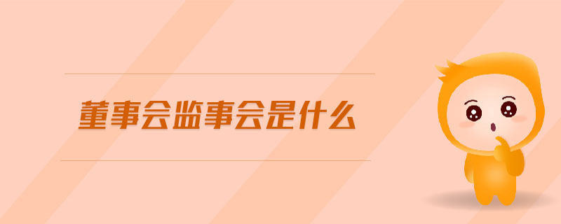 董事會監(jiān)事會是什么