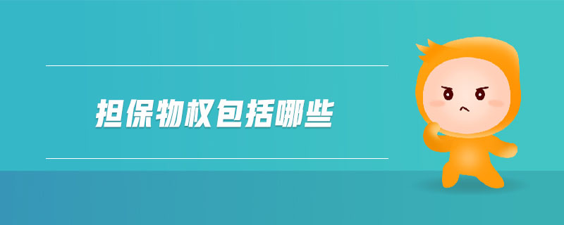 擔(dān)保物權(quán)包括哪些 擔(dān)保物權(quán)包括哪些