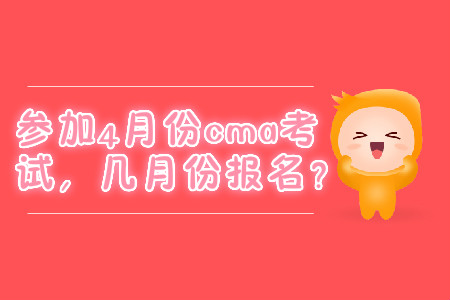 參加4月份cma考試，幾月份報(bào)名？