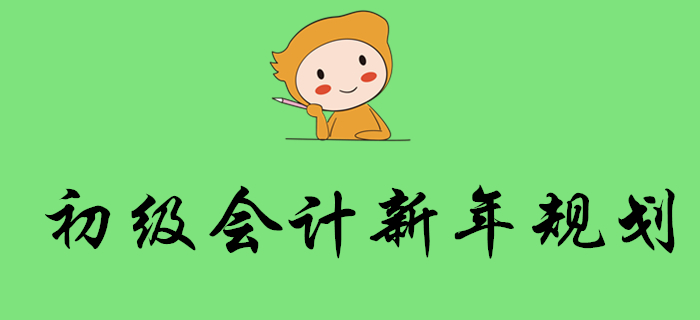 2020年會(huì)計(jì)考試時(shí)間出爐！初級(jí)會(huì)計(jì)考生新年這樣規(guī)劃！