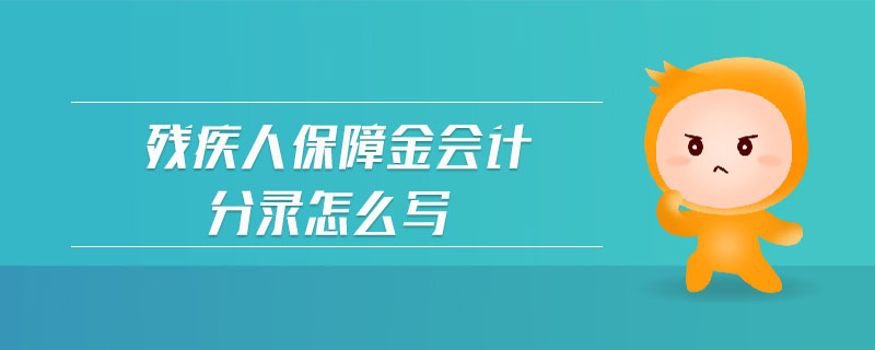 殘疾人保障金會計分錄怎么寫 殘疾人保障金會計分錄怎么寫