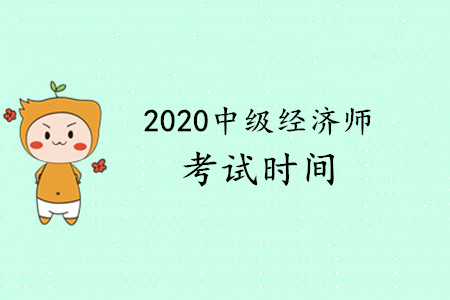 2020年中級經(jīng)濟(jì)師什么時候考試，下發(fā)了嗎？