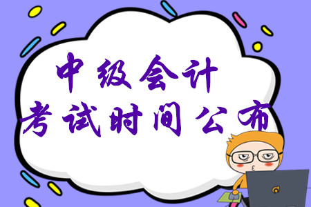 2020年中級會計考試時間已公布，考生先學哪一科？