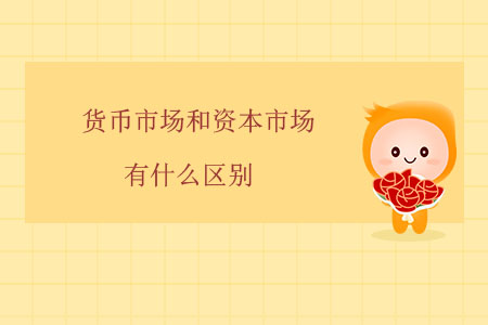 貨幣市場和資本市場有什么區(qū)別？
