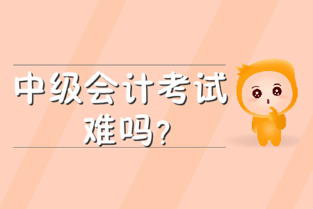 中級(jí)會(huì)計(jì)考試難嗎？考試科目有哪些？