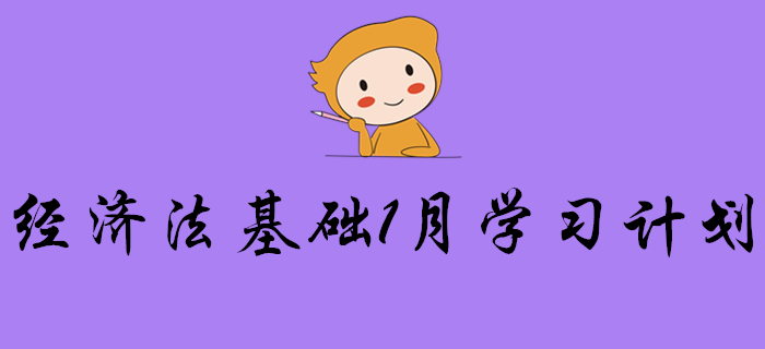 2020年初級會計《經(jīng)濟(jì)法基礎(chǔ)》1月份學(xué)習(xí)計劃，請查收！