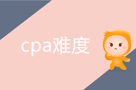 cpa難度究竟有多高？