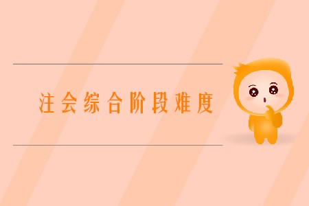 2020年中國注冊會計師綜合階段考試難嗎？