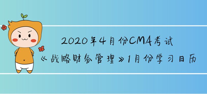 2020年4月份CMA考試《戰(zhàn)略財(cái)務(wù)管理》1月份學(xué)習(xí)日歷 2020年4月份CMA考試《戰(zhàn)略財(cái)務(wù)管理》1月份學(xué)習(xí)日歷