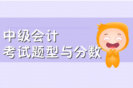 中級(jí)會(huì)計(jì)師考試題型及分值2020年有變化嗎？