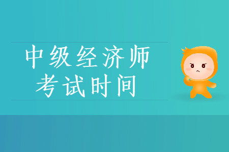 2020年中級經(jīng)濟師什么時候考試？快來了解！