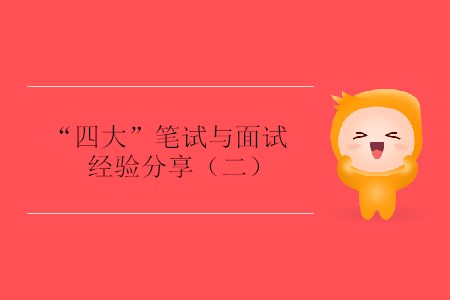“四大”筆試與面試經(jīng)驗(yàn)分享(二) “四大”筆試與面試經(jīng)驗(yàn)分享(二)