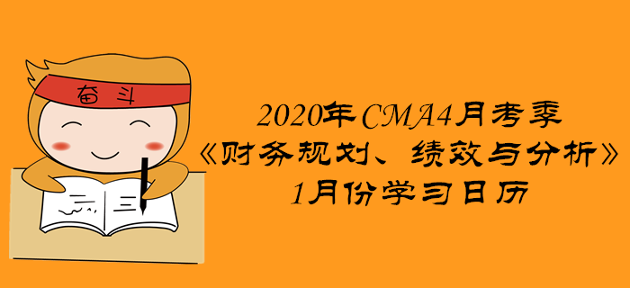 2020年CMA4月考季《財務規(guī)劃、績效與分析》1月份學習日歷