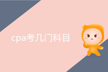 2020年cpa考幾門科目？