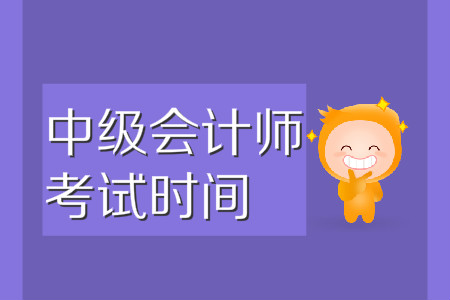 中級(jí)會(huì)計(jì)師考試時(shí)間和報(bào)名時(shí)間一般都在什么時(shí)候官方公布？