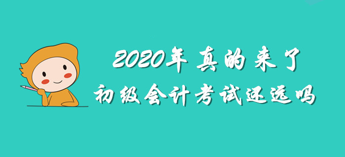 最怕2020年初級(jí)會(huì)計(jì)考試將至，你還渾然不知 ！