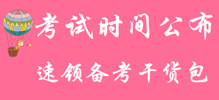 2020年初級會計師考試5月9日開考，快來領(lǐng)取備考干貨資料包！