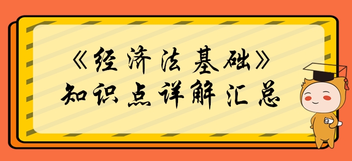 2020年初級(jí)會(huì)計(jì)《經(jīng)濟(jì)法基礎(chǔ)》必學(xué)知識(shí)點(diǎn)匯總 2020年初級(jí)會(huì)計(jì)《經(jīng)濟(jì)法基礎(chǔ)》必學(xué)知識(shí)點(diǎn)匯總